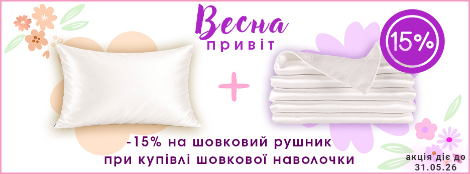 Акція шовковий рушник та шовкова наволочка