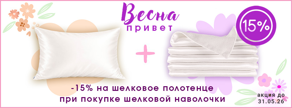 Акция до 31.05.2026 шелковая наволочка и шелковое полотенце