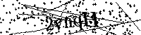Пожалуйста, введите буквы и числа ниже